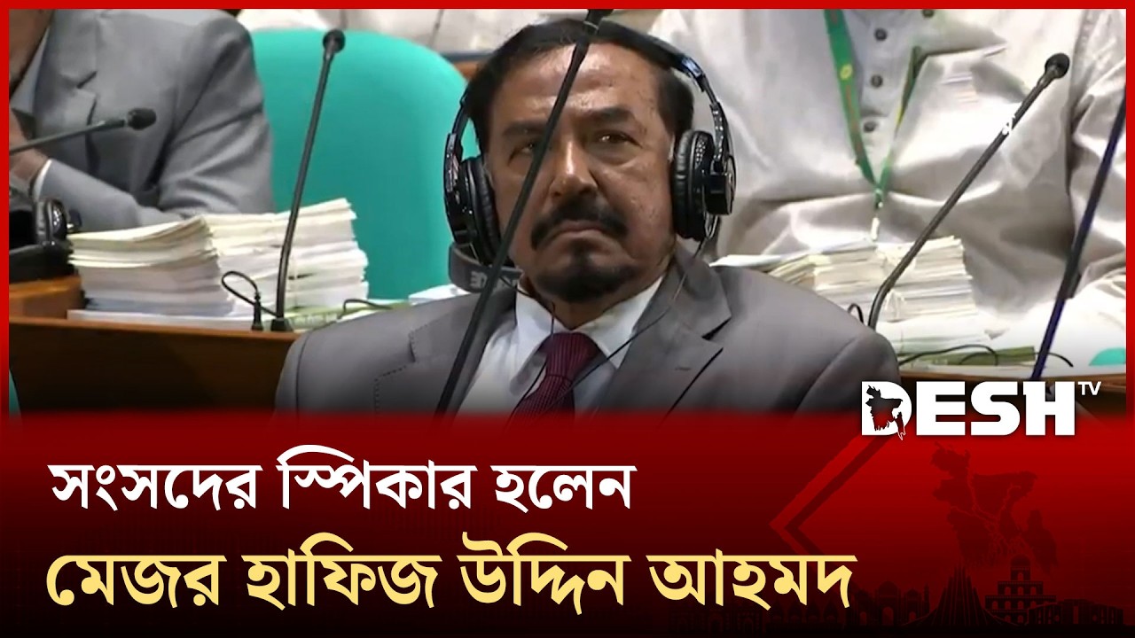 বিনা প্রতিদ্বন্দীতায় জাতীয় সংসদের স্পিকার নির্বাচিত হাফিজ উদ্দিন | Hafiz Uddin Ahmad | Desh TV