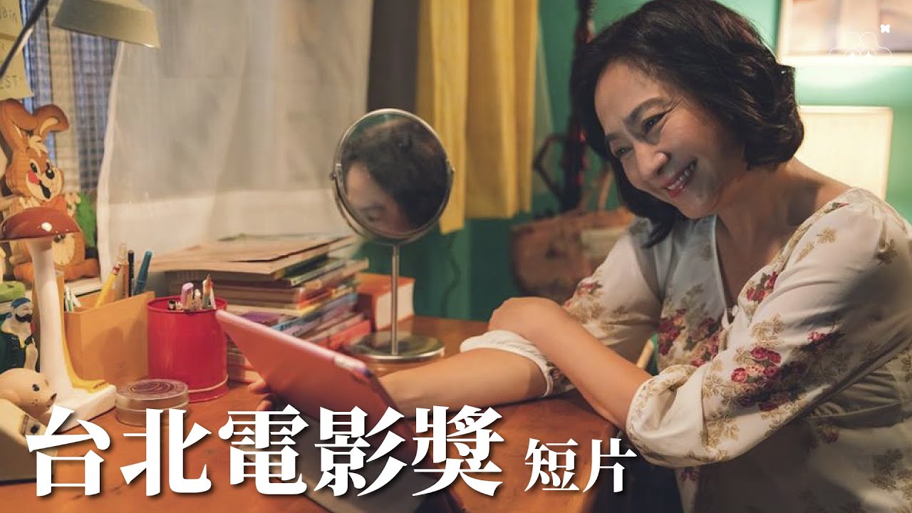 2021台北電影節｜單元片花｜台北電影獎 &ndash; 短片 Taipei Film Awards - Short Films