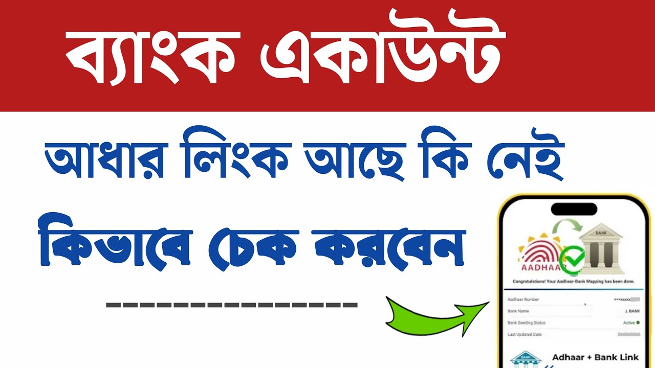 Bank Aadhar link check | Aadhar Bank Link status | How to check Aadhar link with account