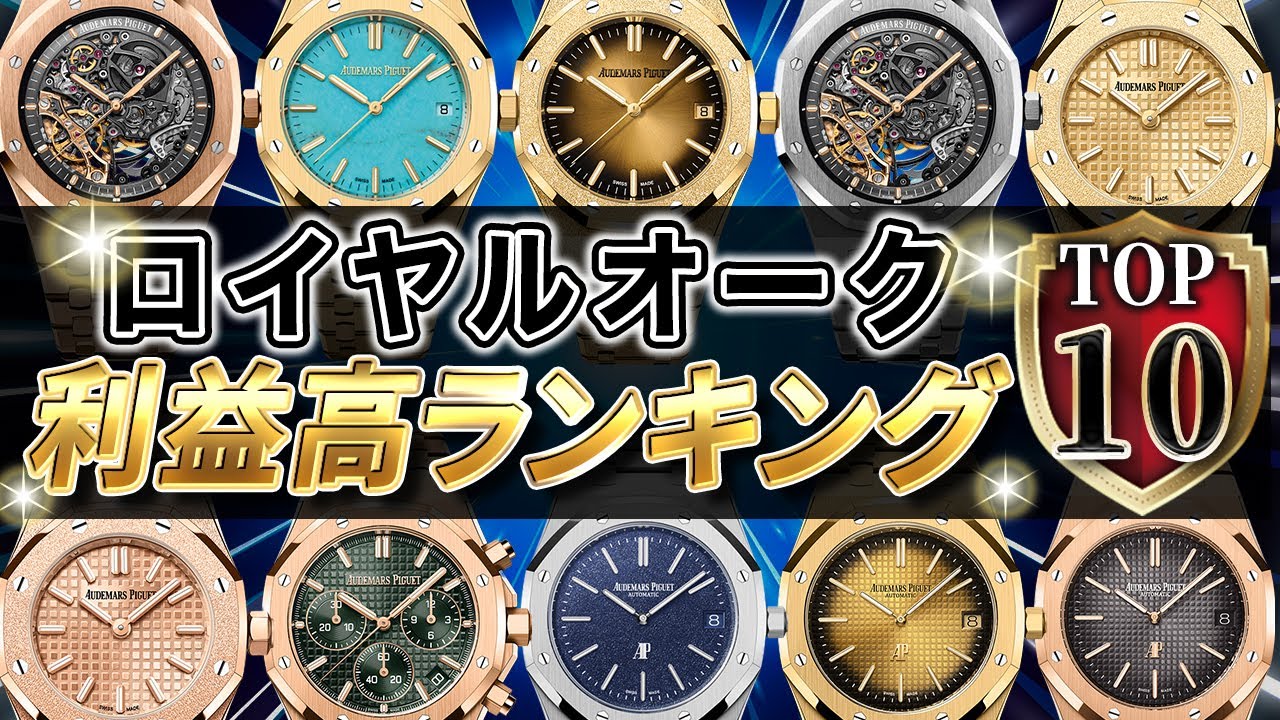 【2024年完全版】ロイヤルオーク利益高ランキングTOP10を紹介いたします！【オーデマピゲ】