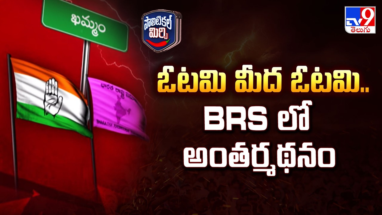 Political Mirchi : ఓటమి మీద ఓటమి.. BRS లో అంతర్మథనం - TV9