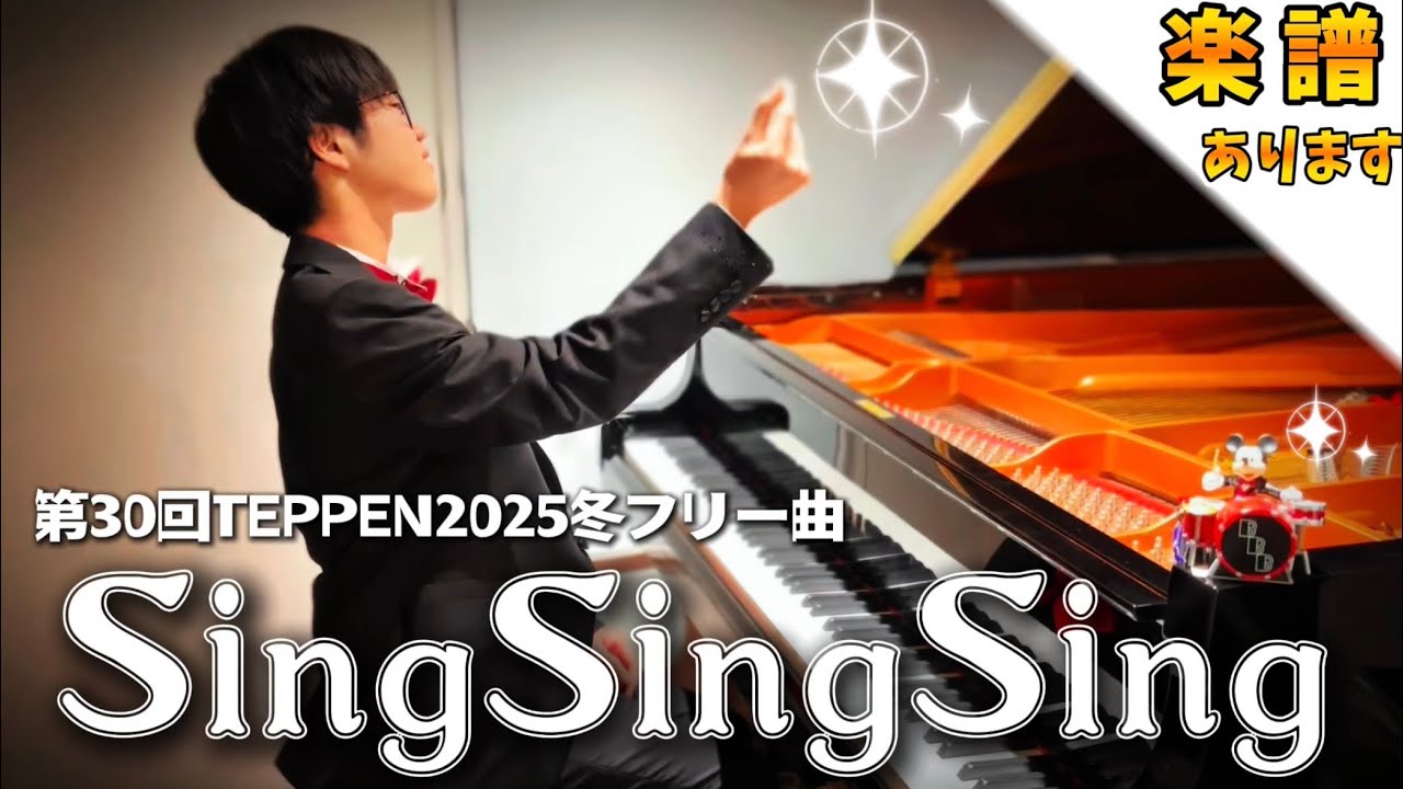 【🎼楽譜は概要欄】『TEPPEN2025冬』SingSingSing/ビッグバンドビート(BBB)