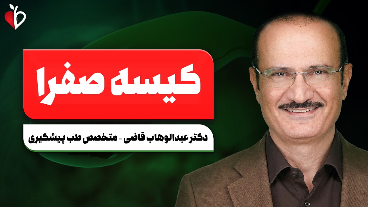 کیسه صفرا؛ عضو فراموش‌شده‌ای که سلامت کل بدن را نجات می‌دهد!