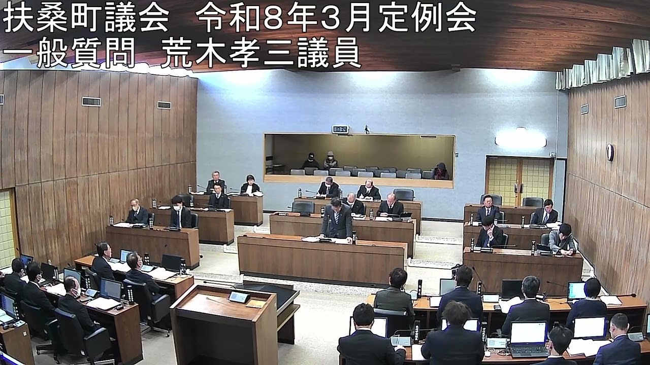 令和8年3月議会　一般質問2日目（荒木孝三議員）