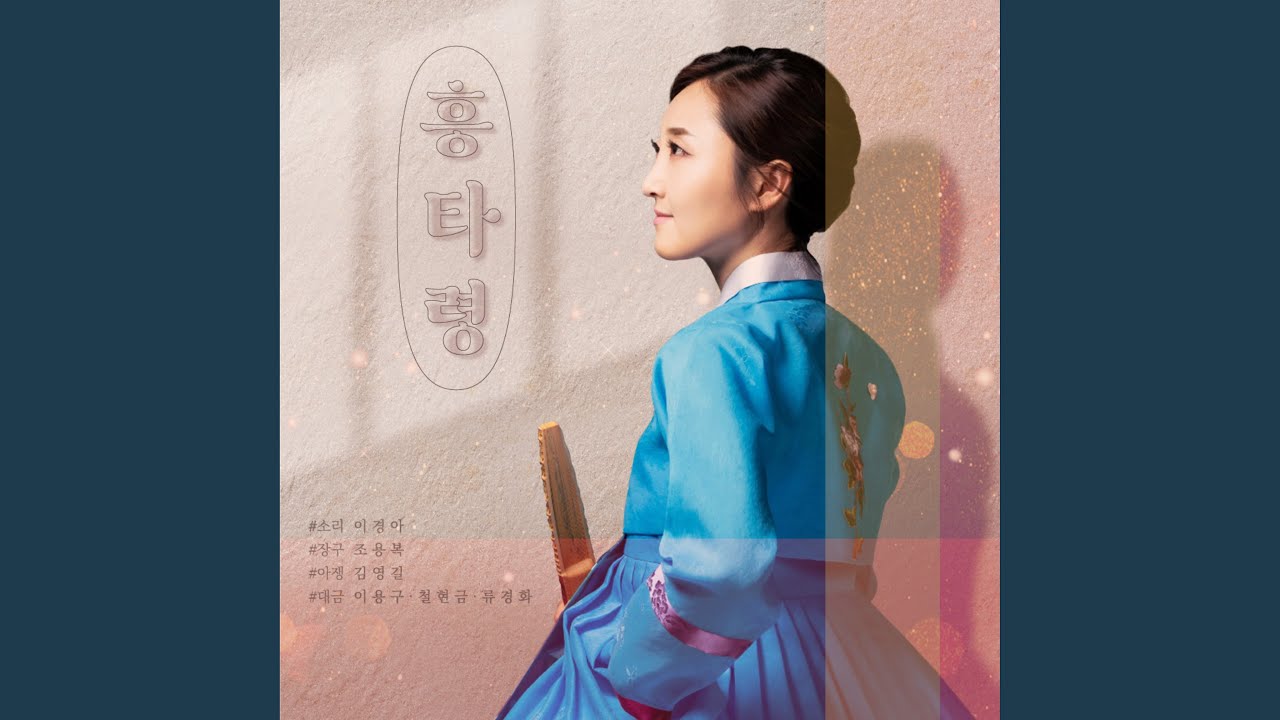 HUNGTARYOUNG (흥타령)