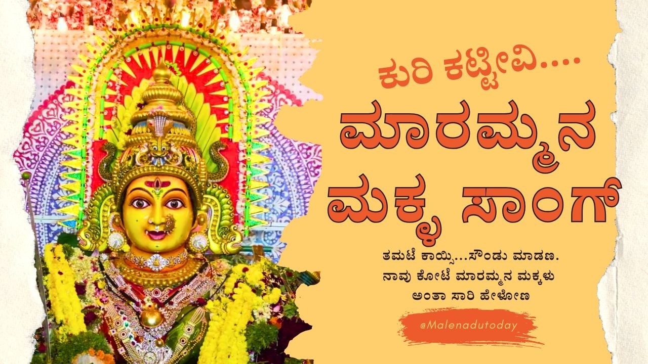 ಶಿವಮೊಗ್ಗ ಕೋಟೆ ಮಾರಿಕಾಂಬೆ ಜಾತ್ರೆಯ ವಿಶೇಷ ಗೀತೆ: ಮಾರಮ್ಮನ ಮಕ್ಕಳು ಪೂರ್ಣ ವಿಡಿಯೋ | Kote Marikamba Full Song
