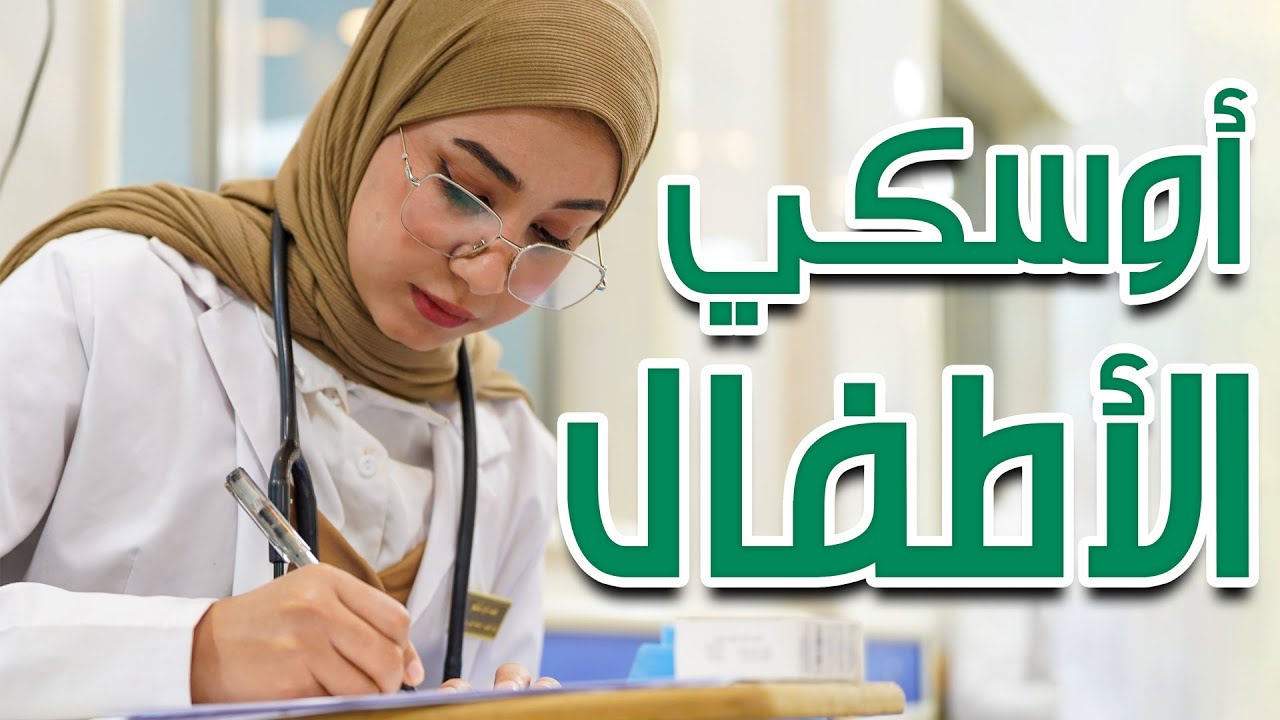 اختبار أوسكي الأطفال في كلية الطب بجامعة جابر بن حيان للعلوم الطبية والصيدلانية