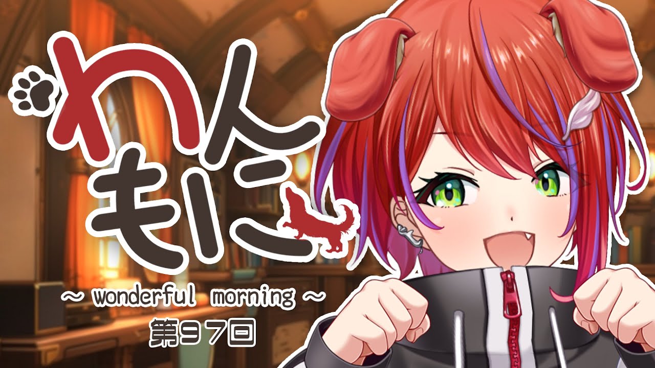 【 朝ラジ 】わんもに！～第９７回～【茜音カンナ / ななしいんく】