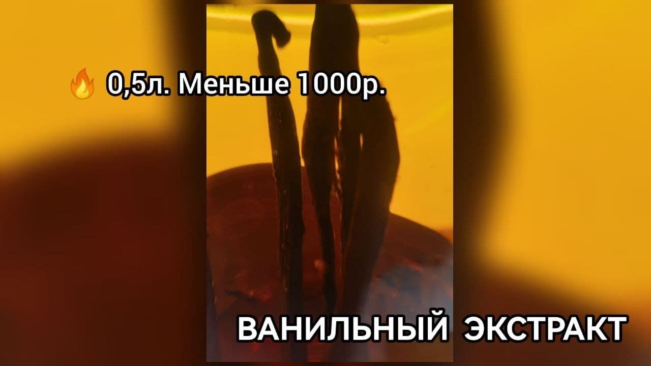 Ванильный экстракт ☆ Готовим ванильный экстракт 500 мл. за 1000 руб.☆ Vanilla Extract