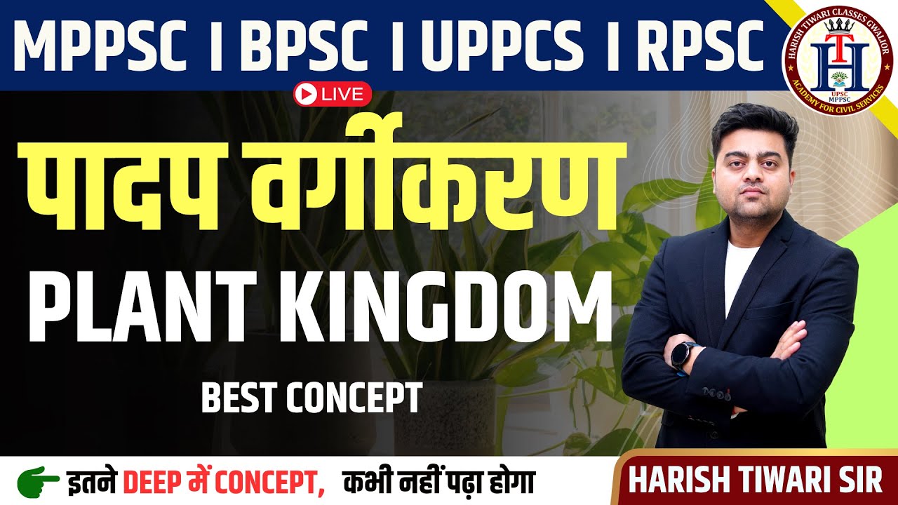 पादप आकारिकी (Plant morphology) | FOR| MPTET | MPPSC । BPSC । UPPSC । RPSC । BY Harish Tiwari SIR