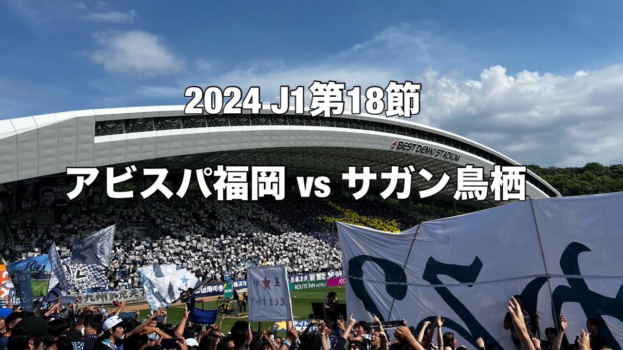 アビスパ福岡 2024 J1第18節 サガン鳥栖戦 @ベスト電器スタジアム