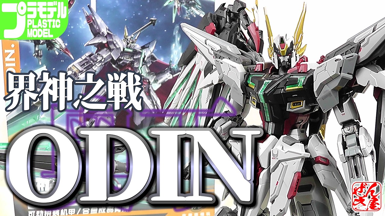 《プラモ》オーディン 界神之戦【Plastic Mode:War of The God ODIN:Age15+】