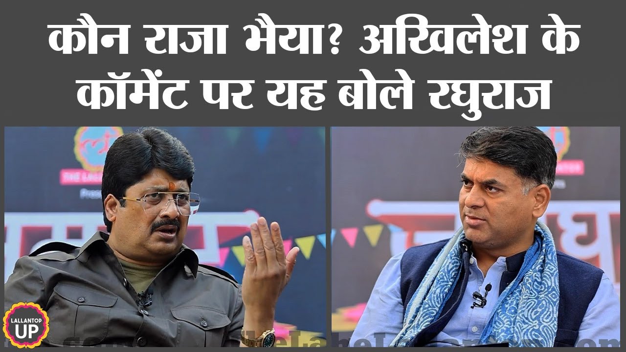 Akhilesh को लेकर Raghuraj Pratap Singh उर्फ Raja Bhaiya ने किया यह कॉमेंट