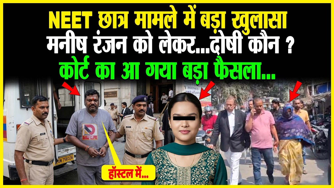 Patna NEET छात्र मामले में बड़ा खुलासा Manish Ranjan को लेकर..दोषी कौन? कोर्ट का आ गया बड़ा फैसला