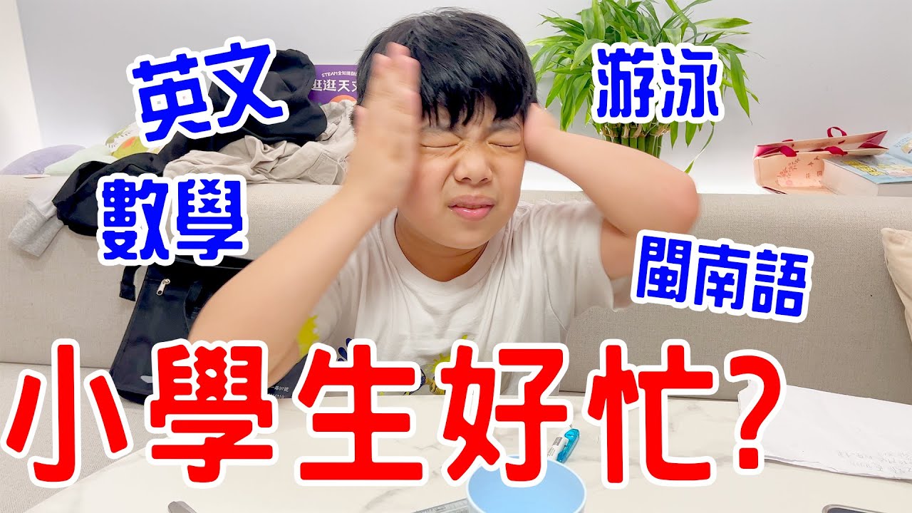 恩安日常Vlog 55｜小學生忙碌的一天 ｜ 恩恩老師EanTV