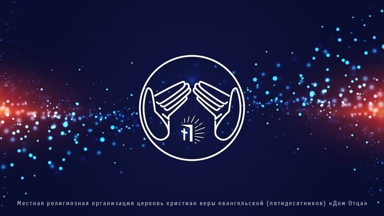 Церковь «Дом Отца». Воскресное Богослужение 15.03.2026