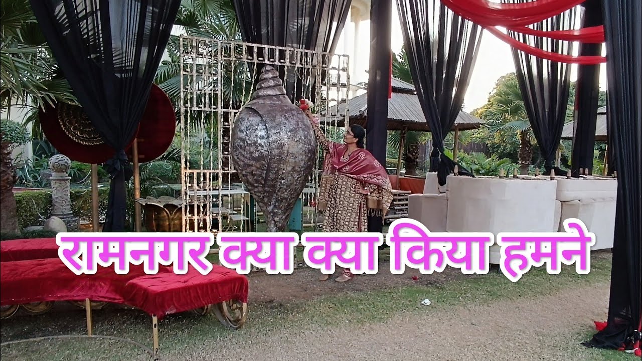 रामनगर में क्या किया हमने/https://www.youtube.com/@maneeshamalviyavlog