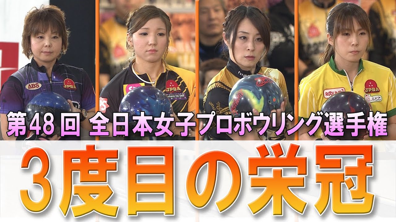 【３度目の栄冠】2016 第48回 全日本女子プロボウリング選手権 決勝ステップラダー（修正版）