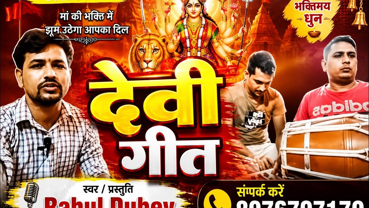 #हांथ में त्रिशूल गरवा hanth me trishul garwa sonwa ke haar devi geet. by #Rahul Dubey.