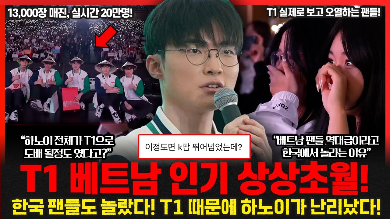 T1 베트남 팬미팅 때문에 5만명이 몰리고 하노이가 마비 되었습니다! 상상을 초월하는 역대급 팬미팅! 롤이슈 붐바야