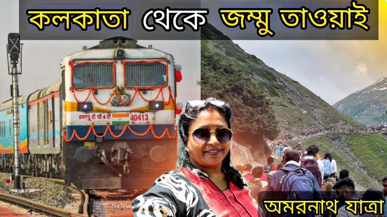 শিয়ালদহ - জম্মু তাওয়াই হামসফর এক্সপ্রেস | 22317 Sealdah - Jammu Tawi Humsafar Express