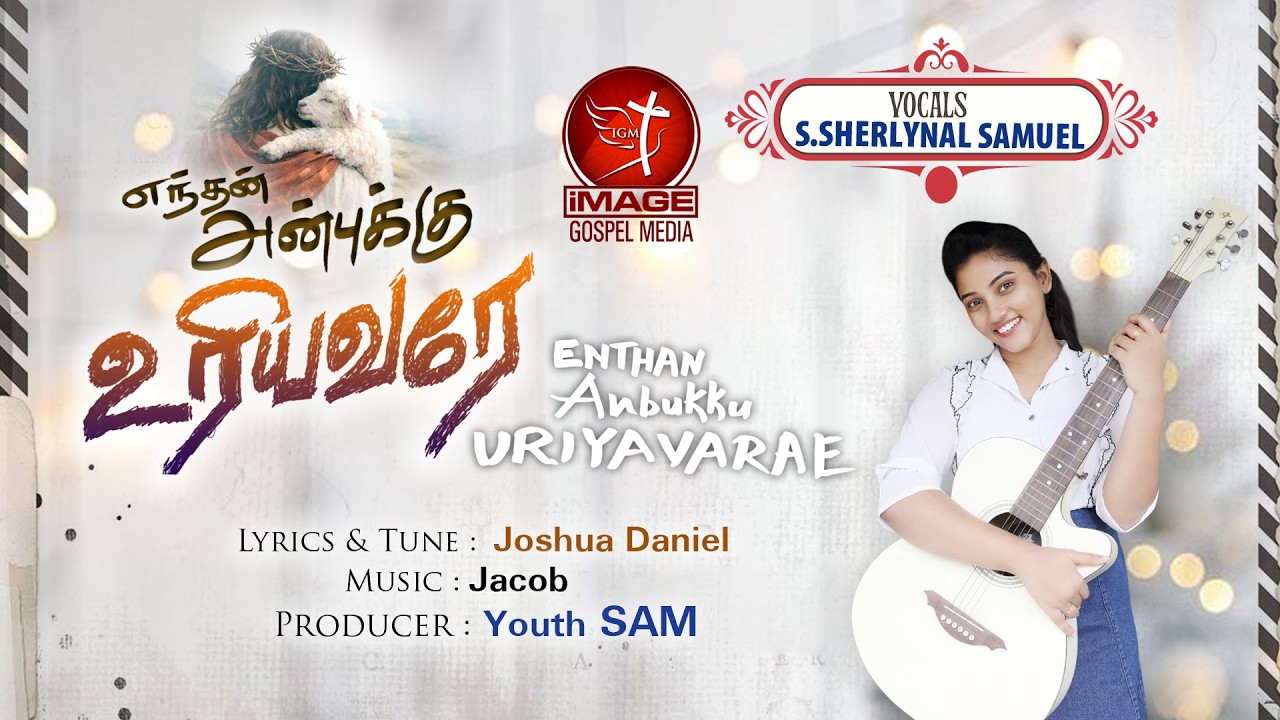 Enthan Anbukku Uriyavarae |Gospel Song | #sherlynalsamuel | Jacob | Joshua Daniel| #youthsam | IGM