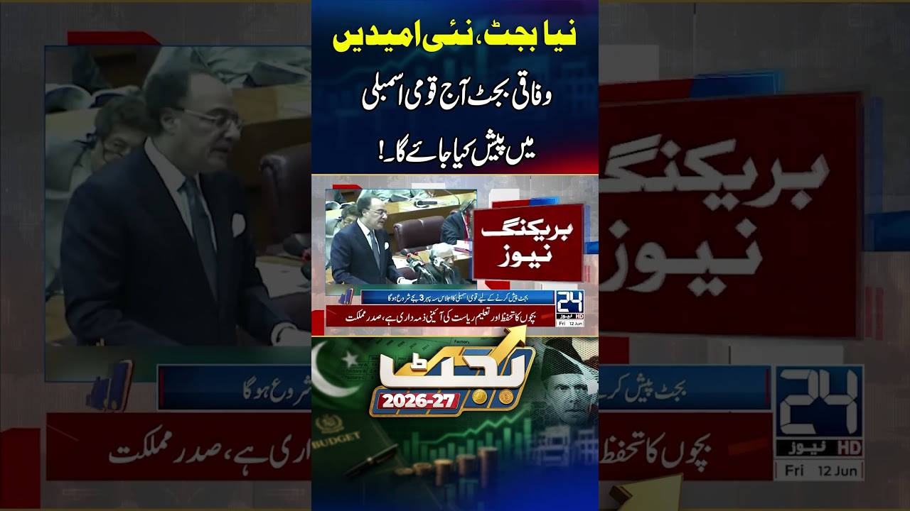 Pakistan Federal Budget 2026-27 to Be Presented in National Assembly Today | Breaking News - 24 News