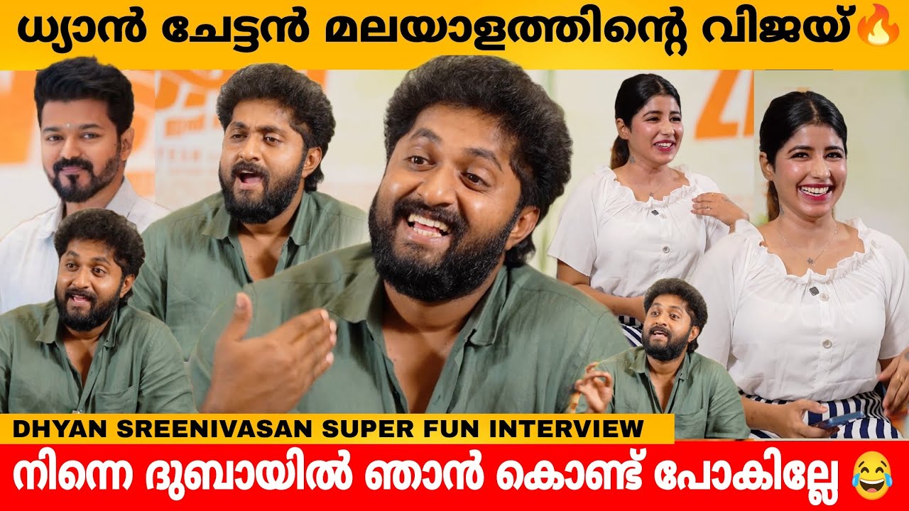 നിന്നെ ദുബായിൽ ഞാൻ കൊണ്ട് പോകില്ലേ 😂 DHYAN SREENIVASAN SUPER FUN INTERVIEW| RITHU,PARVATHY,MAHENDRAN
