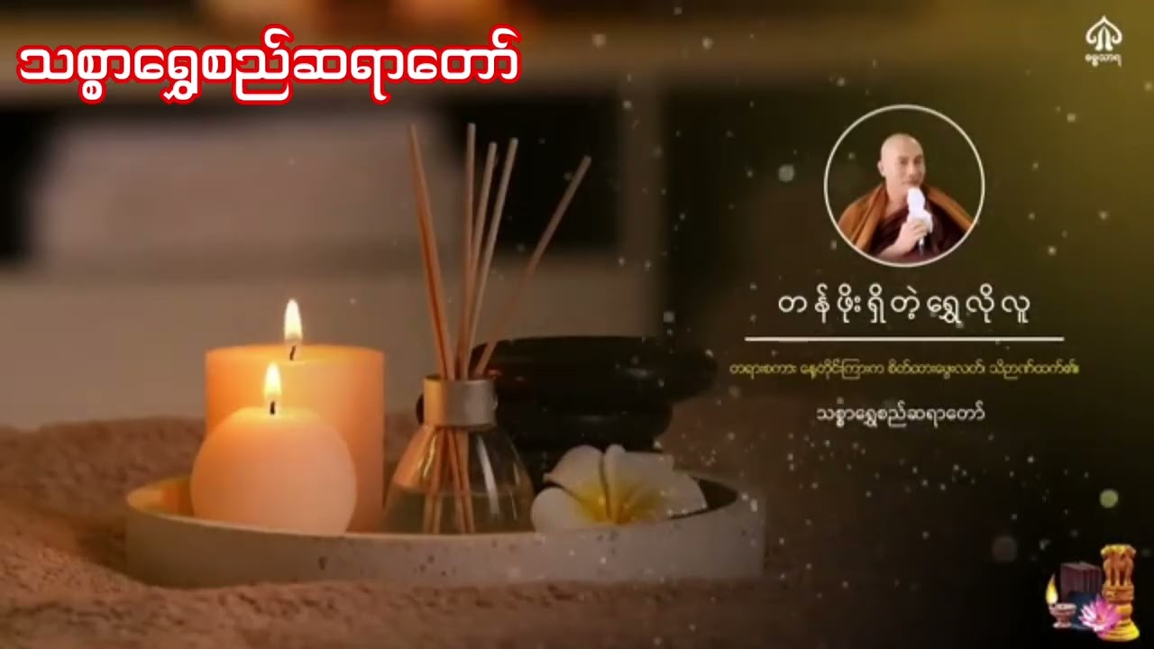 တန်ဖိုးရှိတဲ့ရွှေလိုလူ တရားတော် ---သစ္စာရွှေစည်ဆရာတော်
