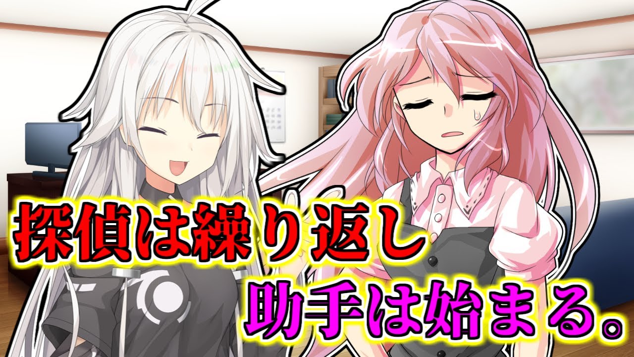 【ゆっくり茶番劇】探偵は繰り返し助手は始まる。【総集編】