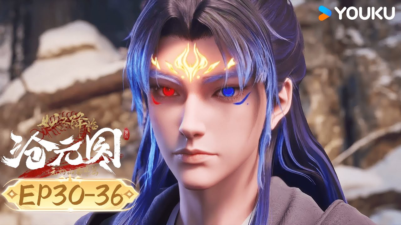 全集無刪減【滄元圖2 The Demon Hunter2】EP30-36合集 | 熱血古風漫 | 優酷動漫 YOUKU ANIMATION