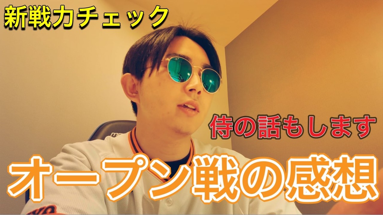 【オープン戦】3試合のオープン戦の感想を話します。特に新戦力の話かな。あと後半は侍の話もします。