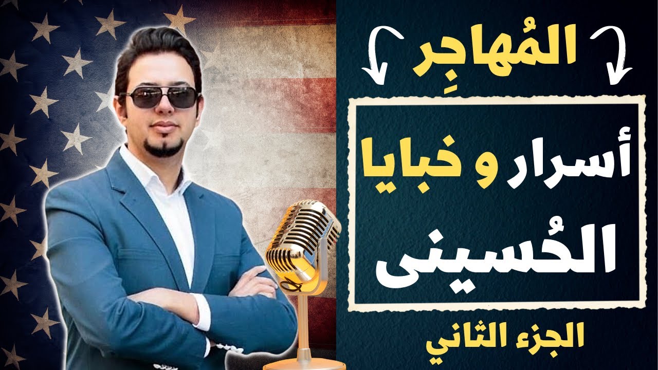 المُهاجِر - الإعلامي مصطفي الحسيني - الجزء الثاني