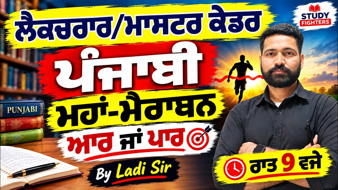 Punjabi Marathon | Lecturer Cadre Punjabi Preparation | Master Cadre Punjabi