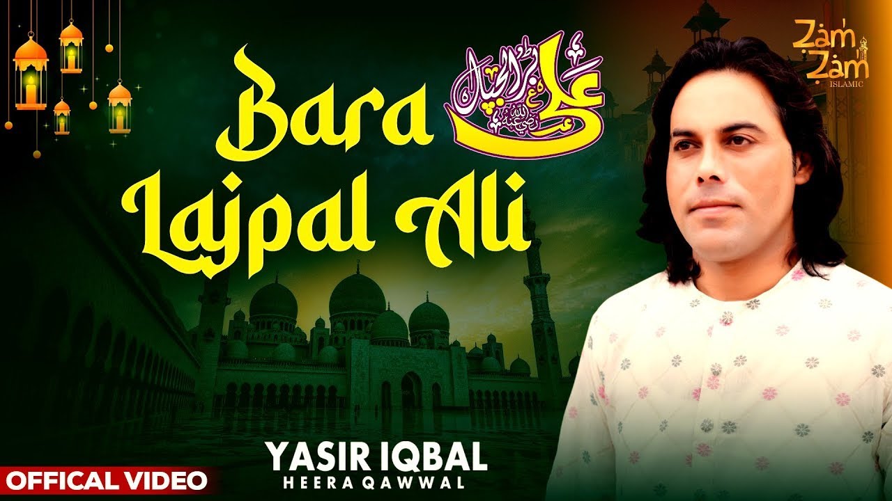 Muharram Qawwali | Bara Lajpal  Ali |Yasir Iqbal Heera Qawwal | Latest Qawwali 2023 | Zamzam Islamic