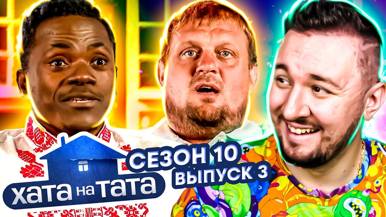 Хата на тата ► Папа-патриот и друг ИНОСТРАНЕЦ ► 3 выпуск / 10 сезон ► Михаил Бурей