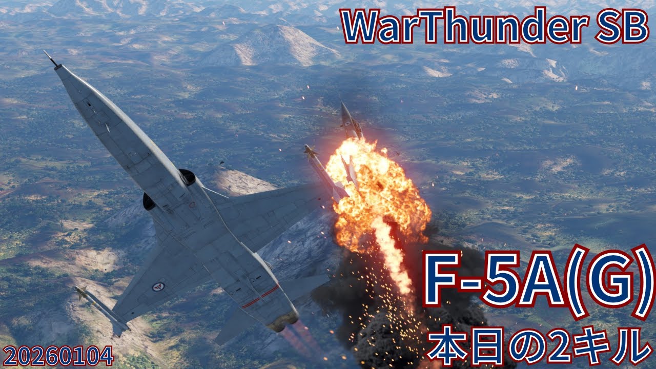 WarThunder SB gameplay シミュレーター F-5A(G) air simulator battles 2026年1月4日