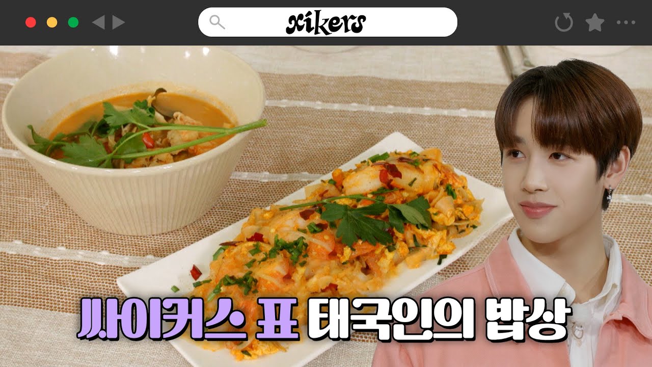 싸이커스 표 태국인의 밥상 | xikers(싸이커스) TRICKY HOUSE EP.05