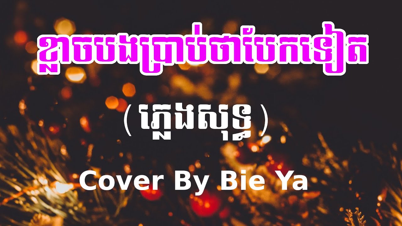 ខ្លាចបងប្រាប់ថាបែកម្តងទៀត ស្រីភ្លេងសុទ្ធ Karaoke Cover By Bie Ya
