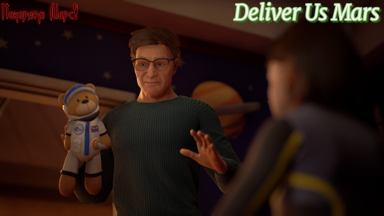 🎬Deliver Us Mars👉Идем на Марс!!👈Пошли смотреть!