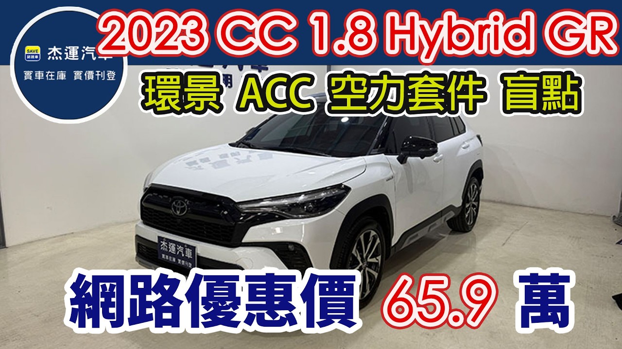 新車價 101萬 2023 Toyota Corolla Cross 1.8 Hybrid GR Sport 現在特惠價只要65.9萬 車輛詳細介紹 上傳日期20260314