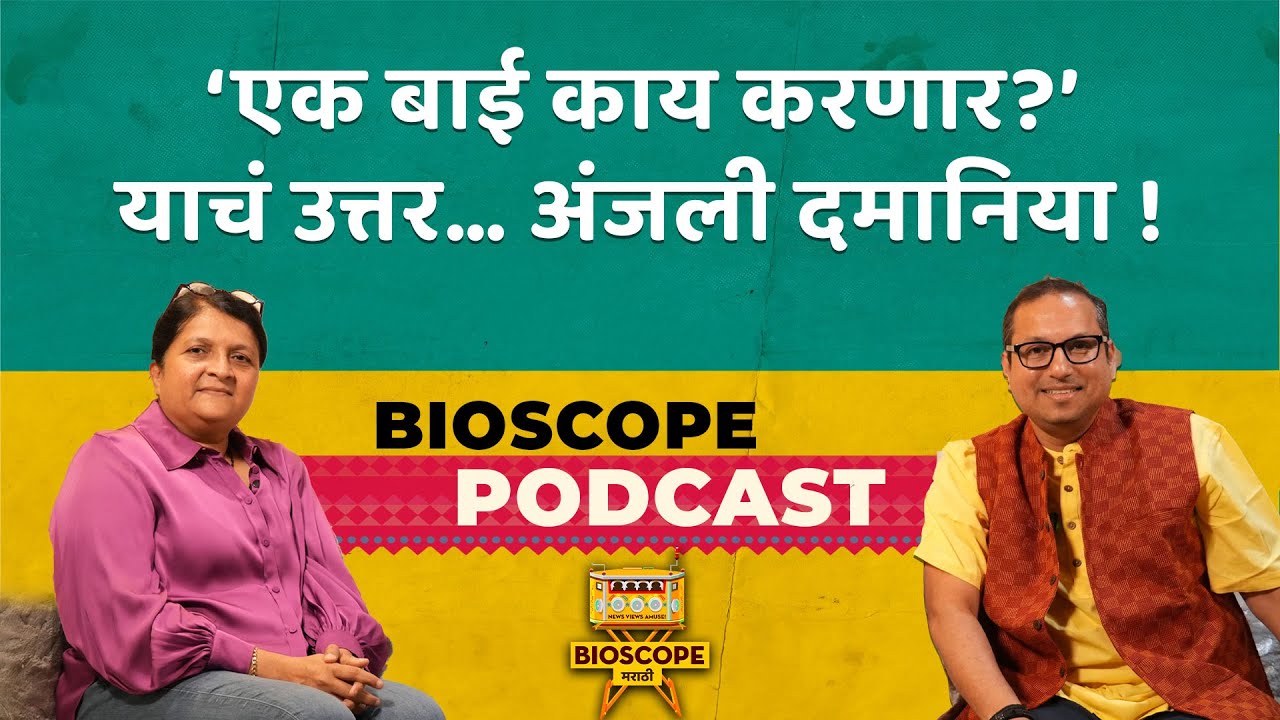 फिल्मी दामिनी नव्हे, अंजली दमानिया...'फाईटवाली बाई'! | Anjali Damania | Prasanna Joshi |