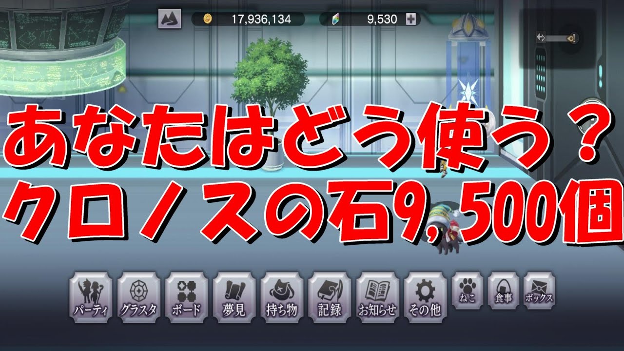 アナザーエデン　クロノスの石９５００個は何に使ったほうがいい？出逢い・石割アナザーダンジョン周回？【Another Eden】