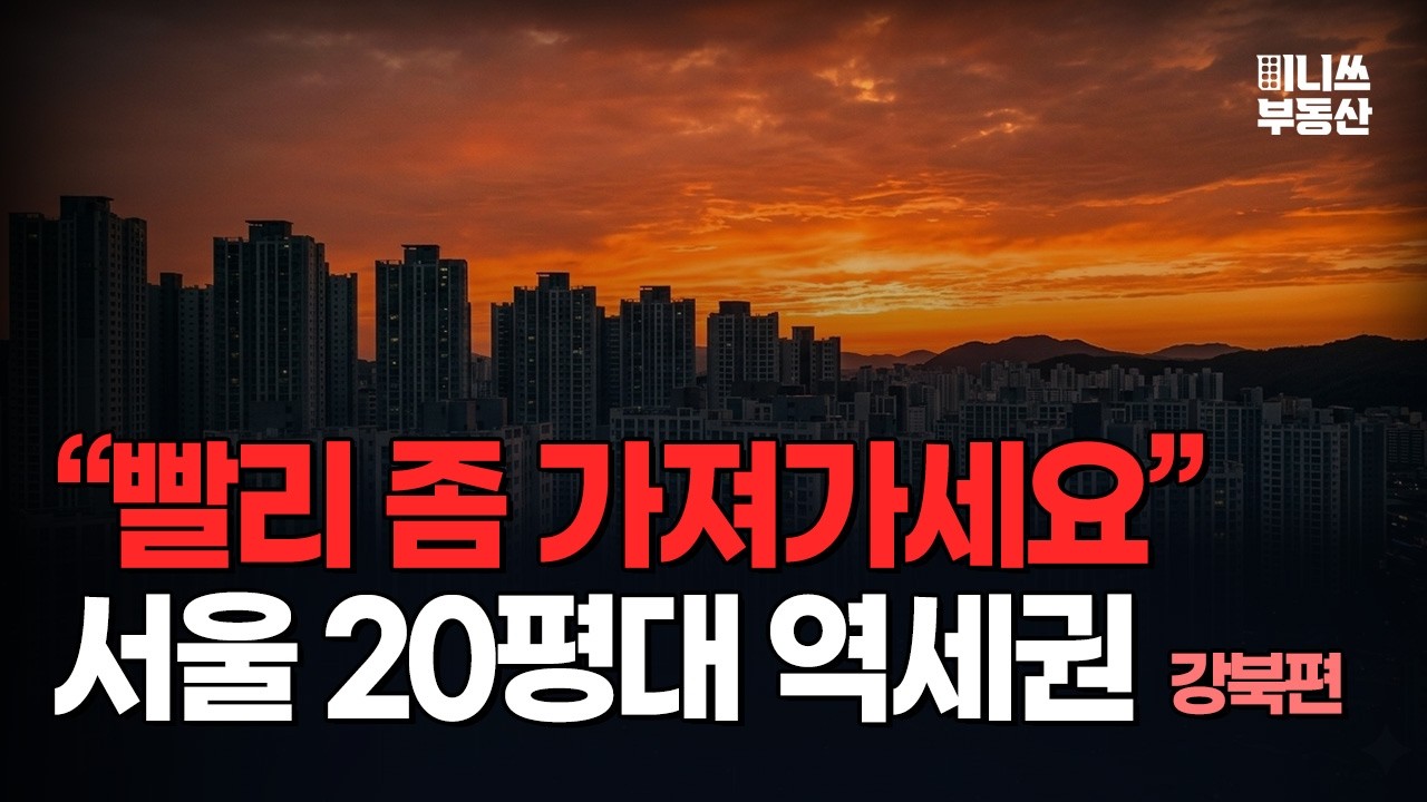 집주인은 못 버티고 매물을 던지고 있습니다 매물 폭증하는 서울 아파트 20평대 역세권 급매물 5곳 (한강 북쪽) [집값 상황 456편]