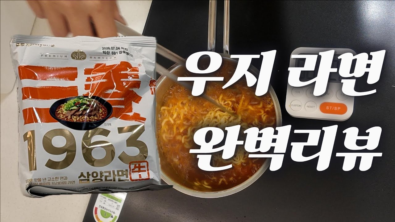 우지라면 완벽리뷰 | 신라면만 먹었던 사람|#우지라면#삼양라면#라면#신라면#