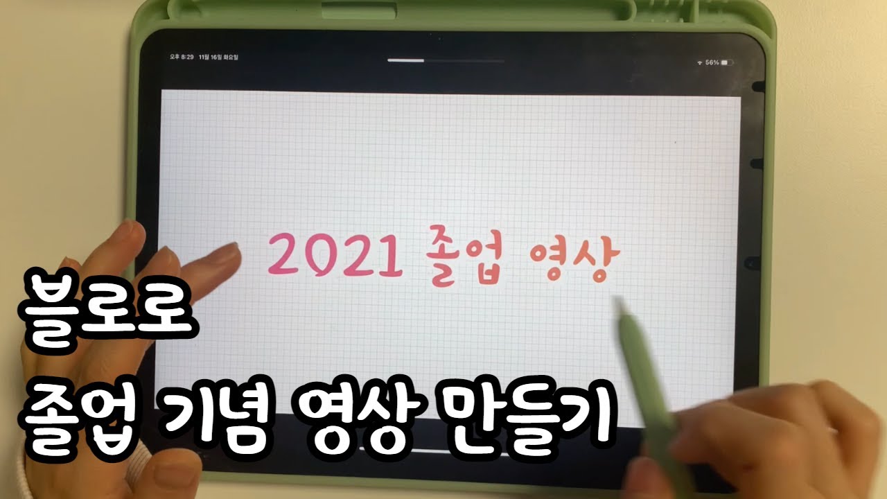 블로로 졸업 기념 동영상 편집하기