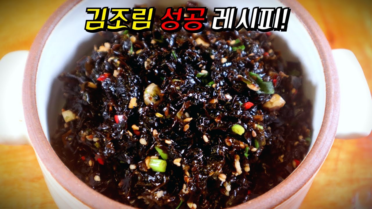 묵은김 꺼내서 밥도둑 '김조림' 뚝딱 만들어보세요! 김 자체의 단짠 맛이 최고~