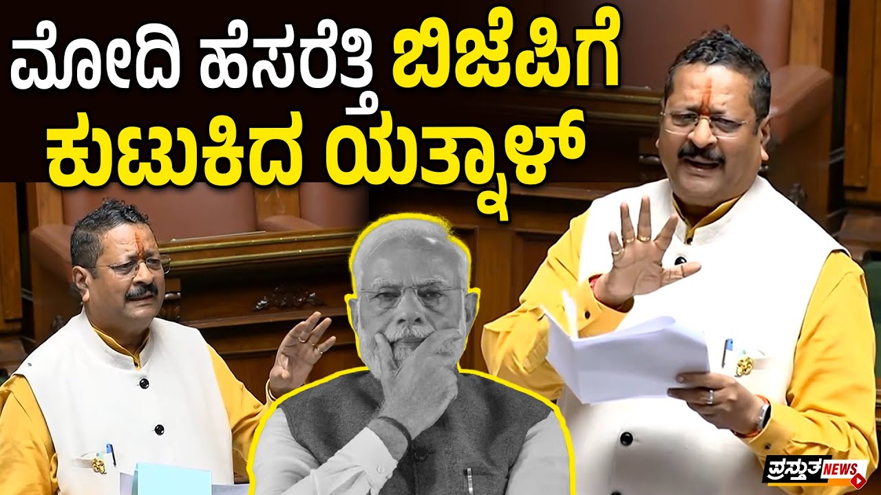 ವಿಧಾನಸಭೆ | ಮುಂದೆ ನನ್ನ ಸರ್ಕಾರ ಬರಬಹುದು ಎಂದ ಯತ್ನಾಳ್