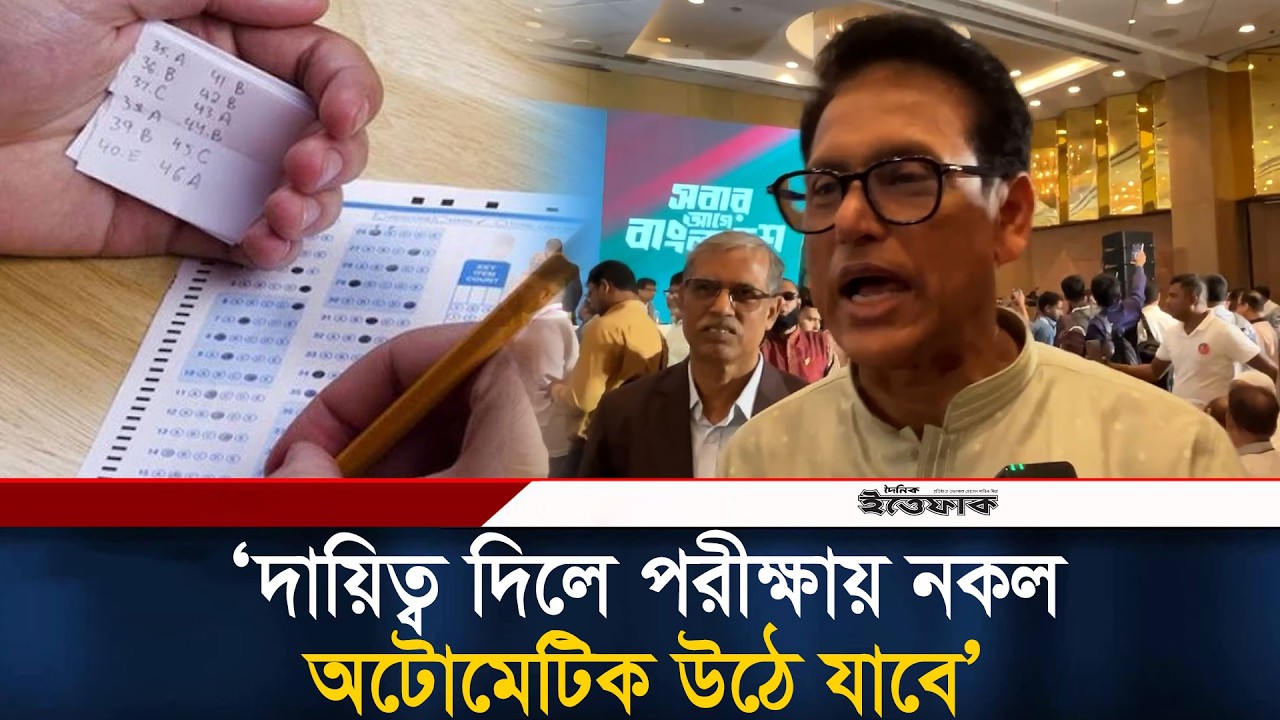 দায়িত্ব দিলে পরীক্ষায় নকল অটোমেটিক উঠে যাবে: সাবেক শিক্ষা প্রতিমন্ত্রী মিলন | Ehsanul Hoque Milan