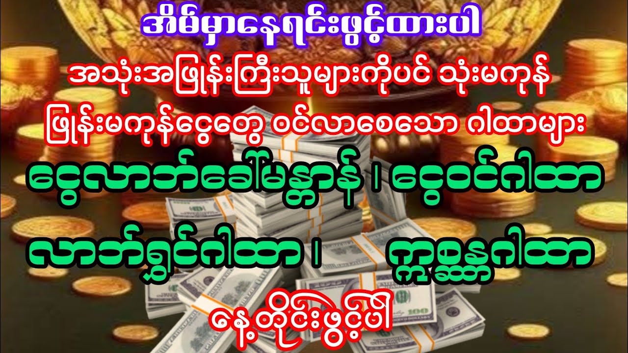 #ငွေလည်းရကုသိုလ်လည်းရ #အရပ်ဆယ်မျက်နှာမှမိမိထံသို့ငွေများ ရောက်လာစေ‌သောဂါထာများ